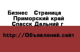  Бизнес - Страница 3 . Приморский край,Спасск-Дальний г.